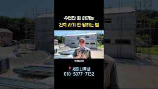수천만 원 아끼는 건축 사기 안 당하는 법