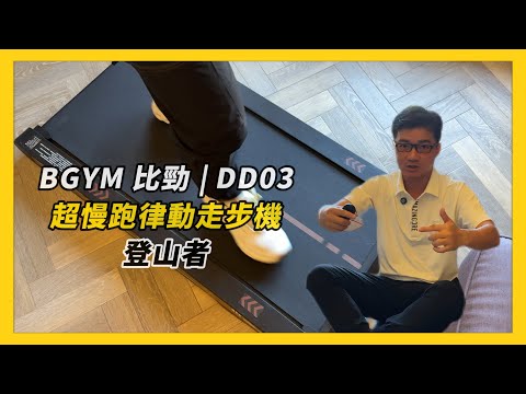 【BGYM比勁 | DD03超慢跑律動走步機-登山者】懶人健身救星，這台走步機真的會逼你愛上運動，坐著抖一抖，站著練翹臀，從沙發廢人到健身高手，超級好收納 EP.71