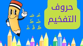 الحروف الهجائية /حروف التفخيم/خص ضغط قظ