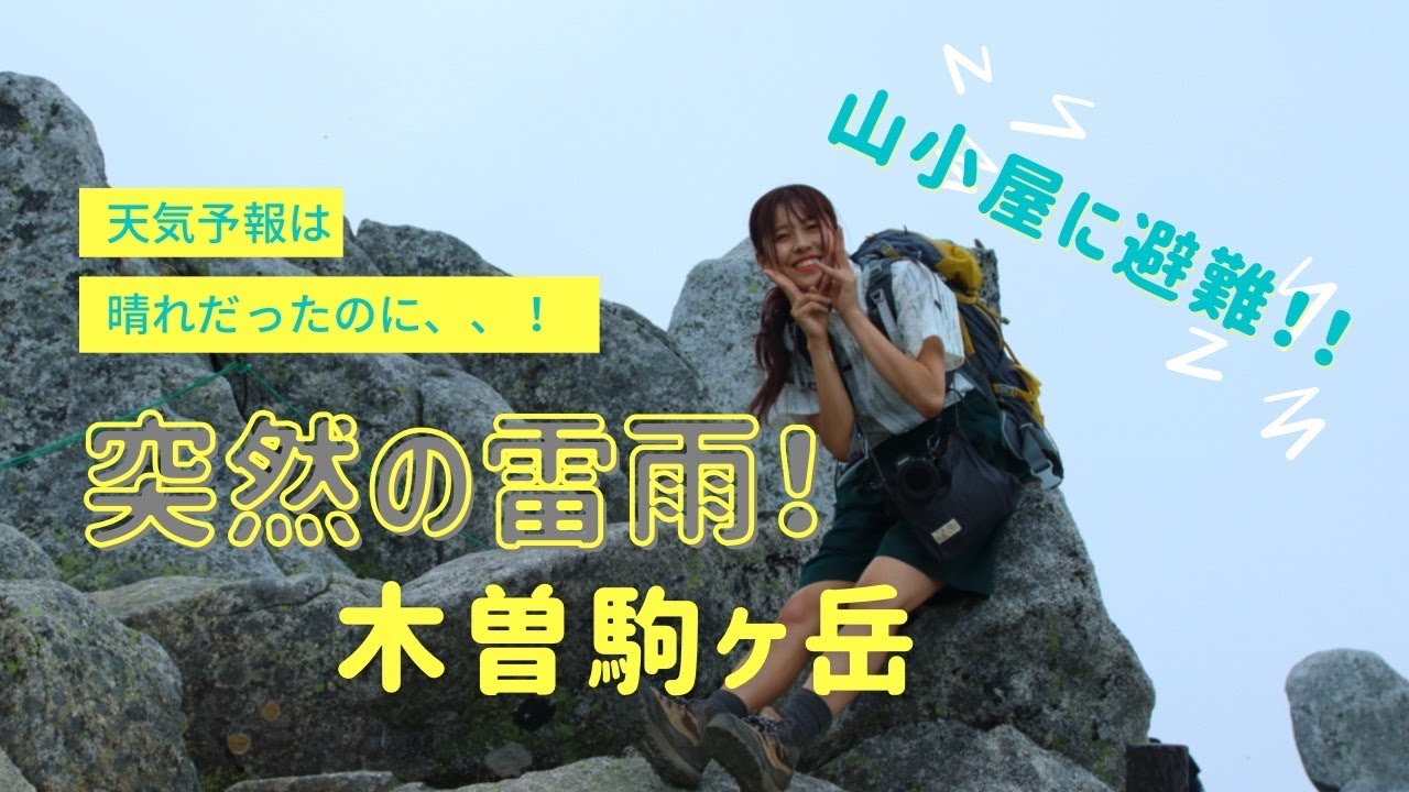 日本百名山 木曽駒ケ岳 日帰り登山 突然の雷雨 雨の中下山 Youtube 日本百名山 木曽駒ケ岳 日帰り登山 突然の雷雨 雨の中下山 Youtube