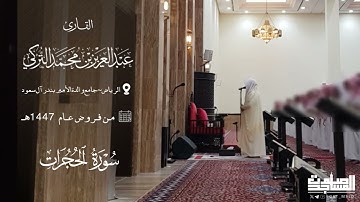 مرئي سورة الحجرات من فروض عام 1447هـ القارئ ‏عبد العزيز التركي | الرياض ~ جامع والدة الأمير بندر