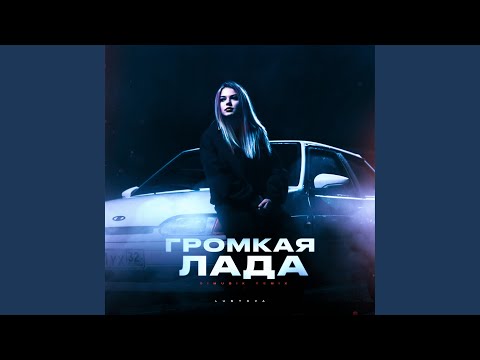 Lustova - Громкая лада (DIMUSIK Remix)