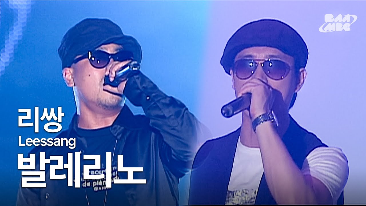 리쌍(Leessang) - 발레리노 💃가사 예술인 낭만 힙합🕺@2007 바다축제 개막 축하쇼