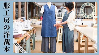 家庭洋裁 冬のスタイル集 471アイテム Dressmaking book] Fukukobo's Easy Sewing 21. High-neck vest