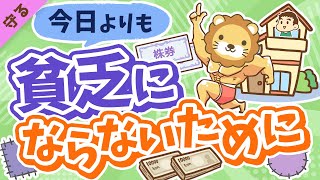 第5回 【永遠のテーマ】今日よりも貧乏にならないための2つのポイント【守る編】