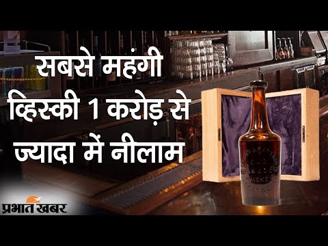 World Most Expensive Whiskey 1 Crore से ज्यादा में नीलाम, 250 Years पहले बोतलबंद | Prabhat Khabar