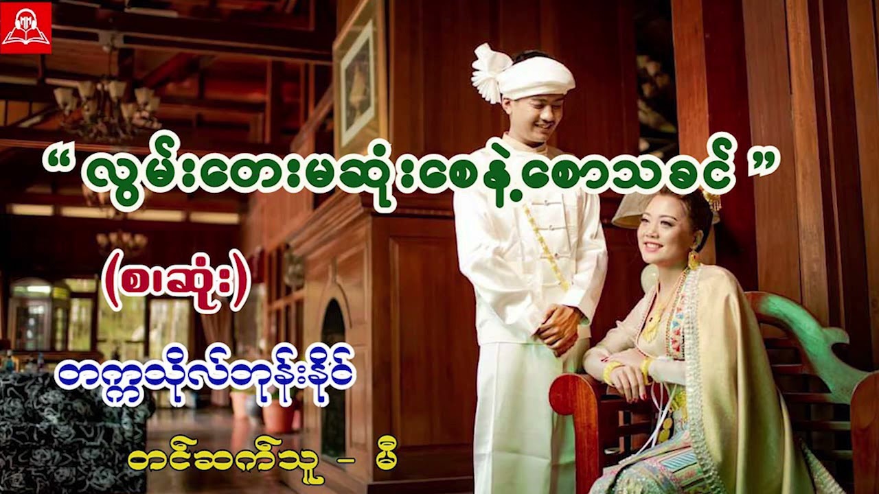 လွမ်းတေးမဆုံးစေနဲ့စောသခင် (စ/ဆုံး) တက္ကသိုလ်ဘုန်းနိုင် #မီ