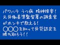 パワハラ！うつ病！精神障害！元労働基準監督署の調査官がホンキで教える！！◯◯◯を知って労災認定を勝ち取ろう！！【労災保険】