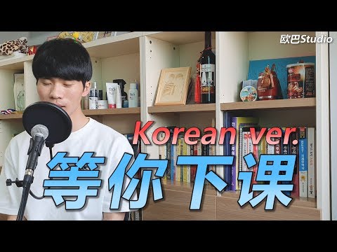 【韩语翻唱】很多韩国人也很喜欢周杰伦《等你下课》韩语版!! cover by 欧巴Studio