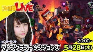 『マインクラフト ダンジョンズ』をプレイ！【ファミ通LIVE 黒木ほの香 #048】