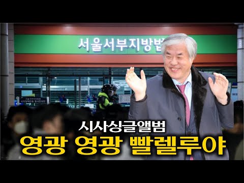 [시사싱글앨범] 영광 영광 빨렐루야