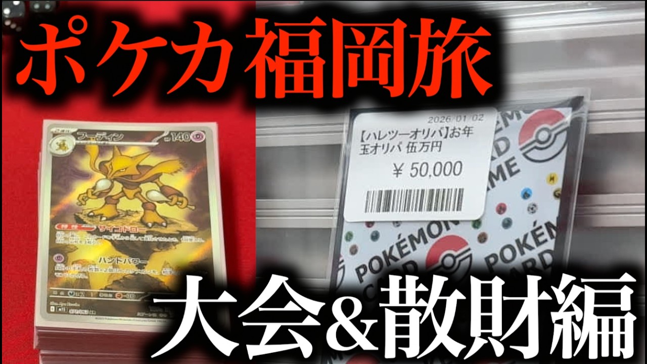 【ポケカvlog】福岡CLに出場！オリパを剥きまくる男のプレイヤーレベルは如何に！？