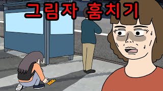 그림자를 훔치는 법 【무서운이야기】