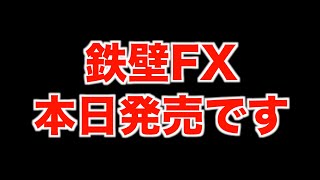 本 日 発 売 「 鉄 壁 F X 」
