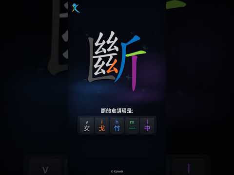 「斷」字點打？「斷」的倉頡碼教學｜五色倉頡/速成字典