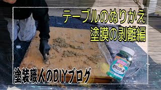 【塗装歴25年】塗装職人がテーブルのぬりかえをしてみた：既存の塗膜の剥離編【ＤＩＹ】