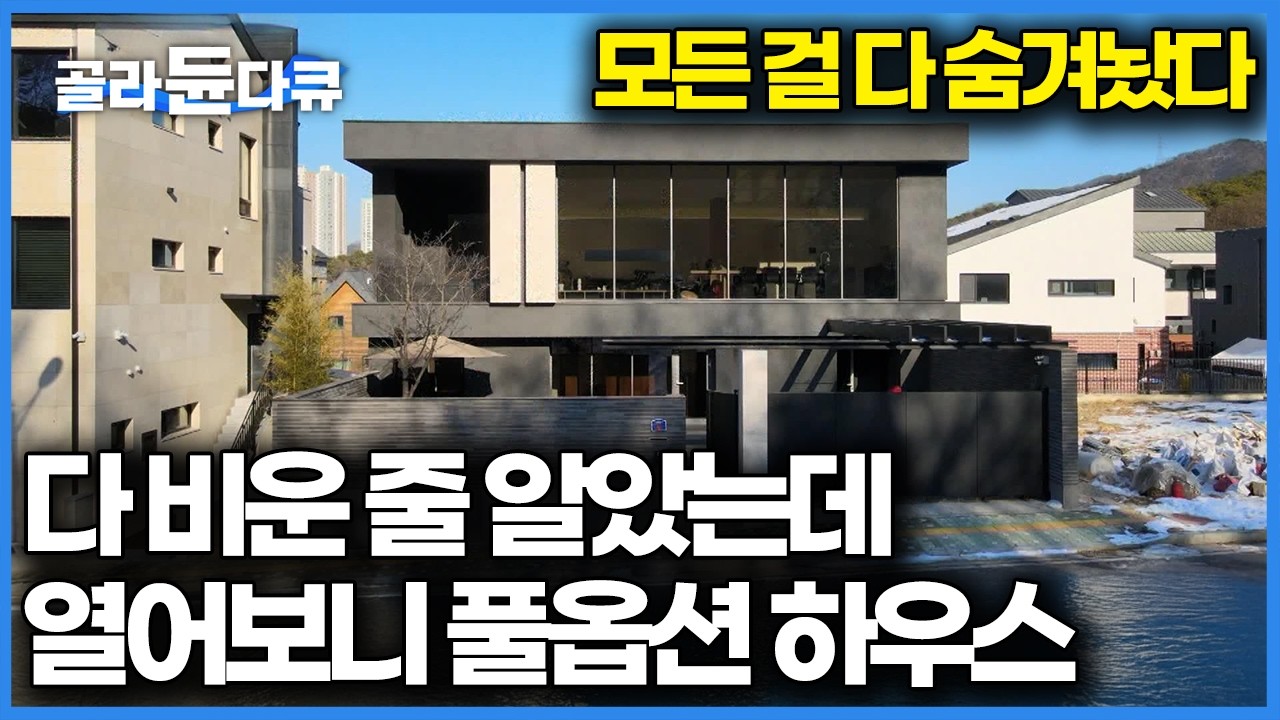 노천탕과 건식 사우나가 집에 있다니, 호텔 리조트 안 가도 집에서 호캉스를 누리는 가족의 집｜건축탐구 집｜#골라듄다큐