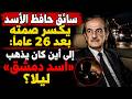 سائق حافظ الأسد يكسر صمته بعد ٢٦ عاماً: إلى أين كان يذهب &laquo;أسد دمشق&raquo; ليلاً؟