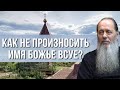 Как отучиться произносить имя Божьей всуе?