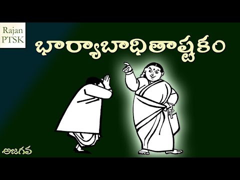 భార్యాబాధితాష్టకం