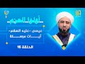 عيسى عليه السلام آيات مرسلة أولوا العزم الحلقة 16 فضيلة الشيخ د باسم العبيدي