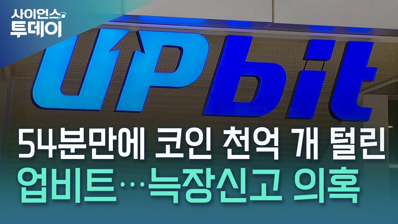 54분 만에 코인 천억 개 털린 업비트...늑장 신고 의혹도 / YTN 사이언스