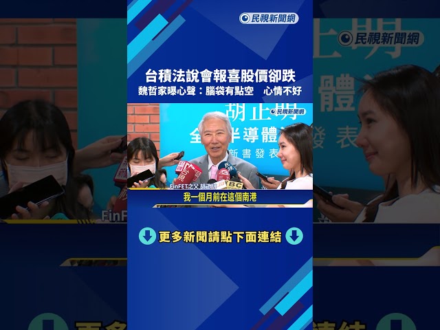 台積法說會報喜股價卻跌 魏哲家曝心聲:腦袋空 心情不好－民視新聞