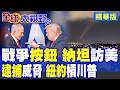 納坦雅胡強行訪美 逼川普再按下戰爭按鈕?紐約市長放話依法逮捕 美以司法大角力|【全球大視野】精華版 @全球大視野Global_Vision