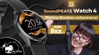 รีวิว SoundPeats Watch4 สมาร์ทวอทช์จัดเต็มฟีเจอร์ มาในราคาสุดคุ้ม!!