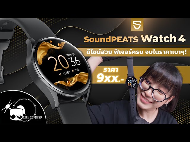 รีวิว SoundPeats Watch4 สมาร์ทวอทช์จัดเต็มฟีเจอร์ มาในราคาสุดคุ้ม!! class=