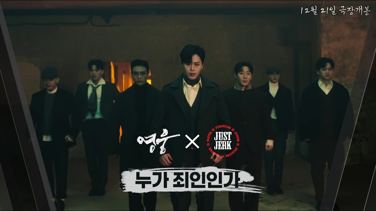 칼각 구경하고 가세요! 영화 [영웅] X 저스트절크 '누가 죄인인가'