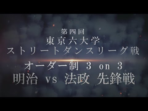【第四回東京六大学ストリートダンスリーグ戦】 オーダー制 3 on 3 明治 vs 法政 先鋒戦