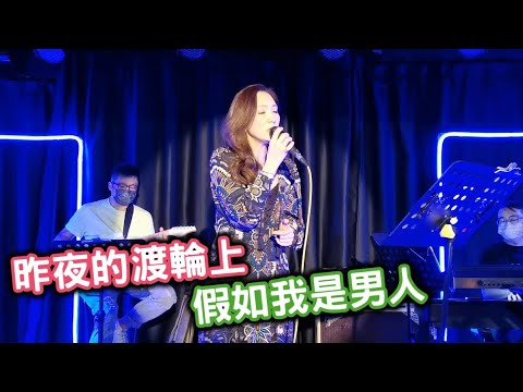 ZitaTse謝霈臻🎤 昨夜的渡輪上︱假如我是男人︱Zita音樂分享會