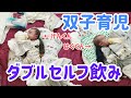 【双子育児】赤ちゃんが二人とも自分でミルクを飲むようになりました→セルフミルク【セルフ飲み】