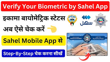 How to Verify Biometric Status using Sahel App | Kuwait Biometric status check