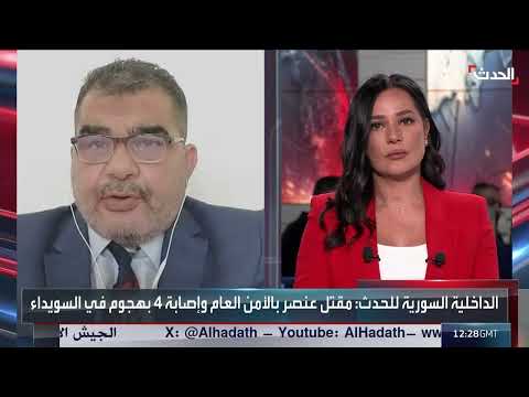 هجوم مسلح في السويداء: مقتل عنصر أمن عام