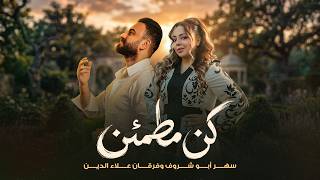 سهر أبو شروف وفرقان علاء الدين - كن مطمئن ( حصريا ) |2026