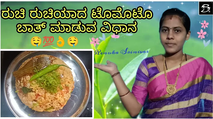 Ruchi Ruchiyada tamoto rice  Recipe in kannada