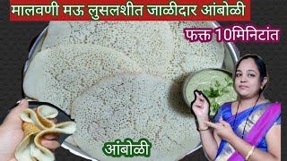 मालवणीआंबोळी बनवा फक्त 10मिनिटांत रवा पोहे वापरून झ्टपट आंबोळी|Kokani Amboli Recipe In Marathi