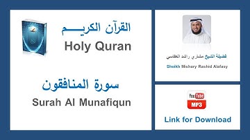 Surah Al Munafiqun - سورة المنافقون - Mishary Rashid Al Afasy - الشيخ مشاري راشد العفاسي
