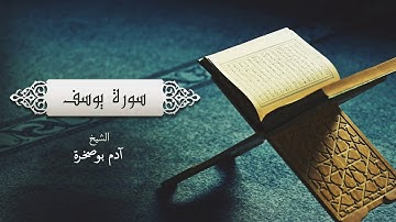 سورة يوسف