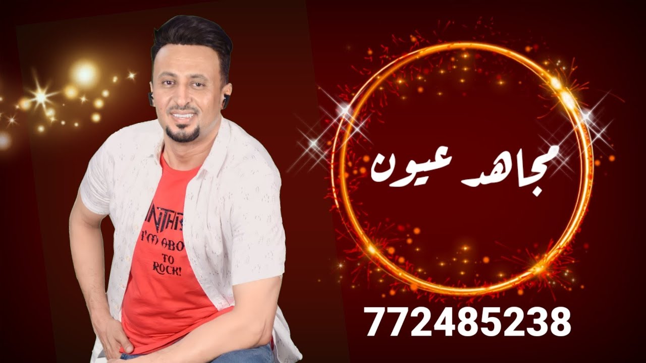 الزفه النارية اقوى زفات الفنان مجاهد عيون زفه حماسية نااار