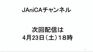 JAniCA配信番組『JAniCAチャンネル』　第６回目『アニメ関連の本の紹介』