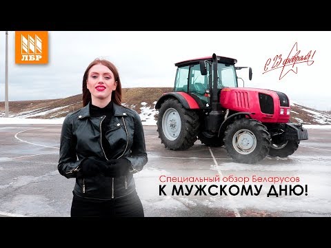 Спецрепортаж! Девушка на испытательной базе тракторов МТЗ!