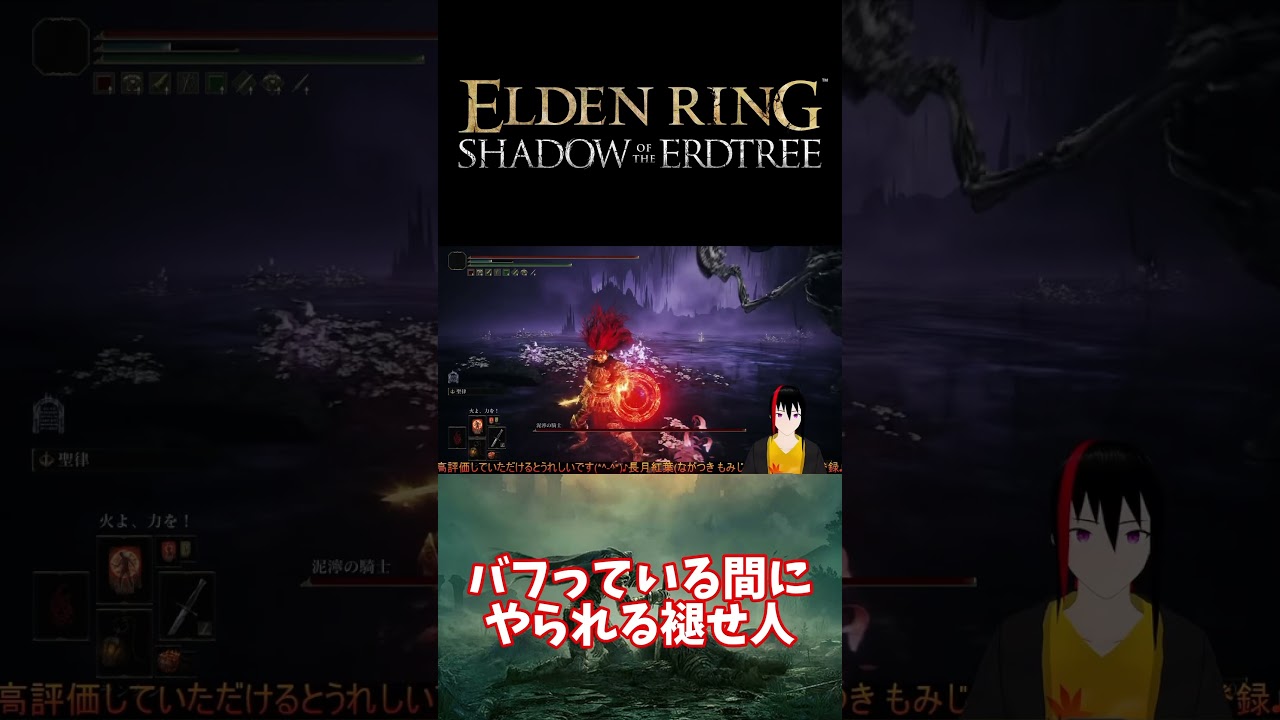【ELDEN RING DLC】バフっている間にやられる褪せ人【長月紅葉】#eldenring #エルデンリング #ゲーム実況 #dlc