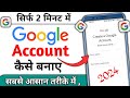 Google Account Kaise banaye | How To Create a Google Account | Ek New Google Account Kaise banaye
