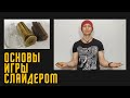 Как играть слайдером? Основы игры.