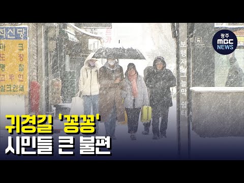 눈길 속 고달픈 <strong>귀경길</strong> (뉴스데스크 2023.1.24 광주MBC)