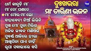 Dharma Kanduchi Maa & Other Emotional Tarini Bhajans | ଓଡିଆ ଦୁଃଖଭରା ମା'ତାରିଣୀ ଭଜନ | Sidharth Music