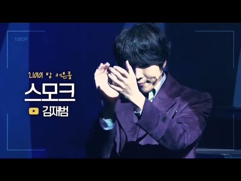 뮤지컬 [스모크] 커튼콜 210101 밤 | 김재범 F.